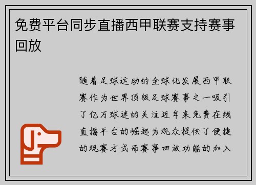 免费平台同步直播西甲联赛支持赛事回放