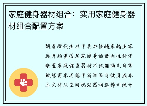 家庭健身器材组合：实用家庭健身器材组合配置方案