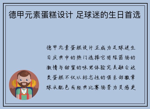 德甲元素蛋糕设计 足球迷的生日首选