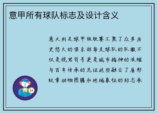 意甲所有球队标志及设计含义