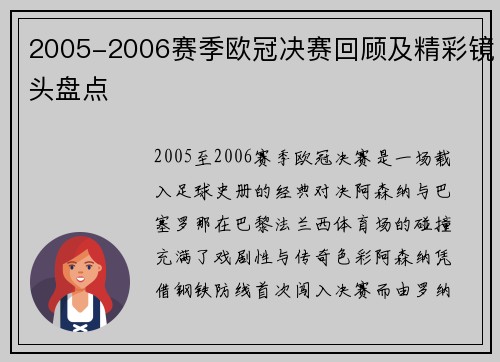 2005-2006赛季欧冠决赛回顾及精彩镜头盘点