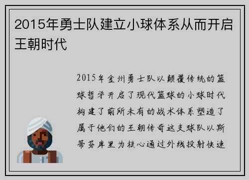 2015年勇士队建立小球体系从而开启王朝时代