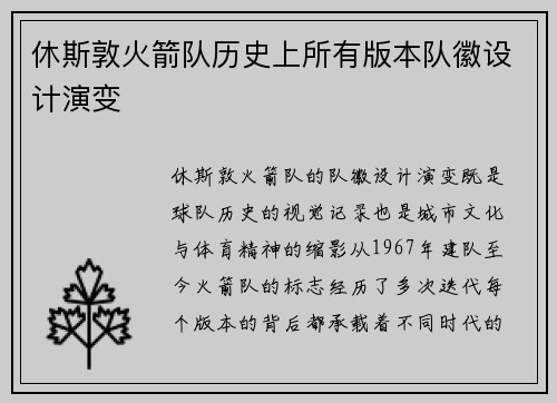 休斯敦火箭队历史上所有版本队徽设计演变