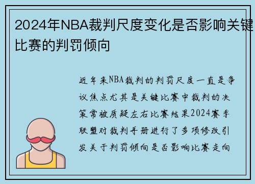 2024年NBA裁判尺度变化是否影响关键比赛的判罚倾向