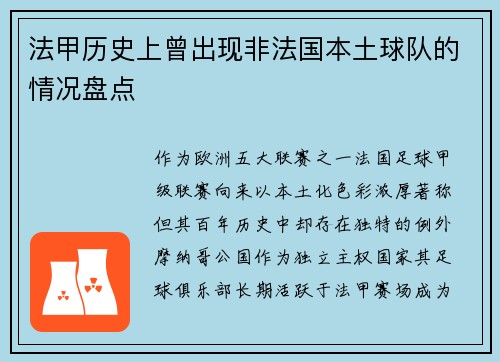 法甲历史上曾出现非法国本土球队的情况盘点