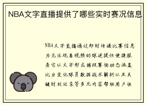 NBA文字直播提供了哪些实时赛况信息
