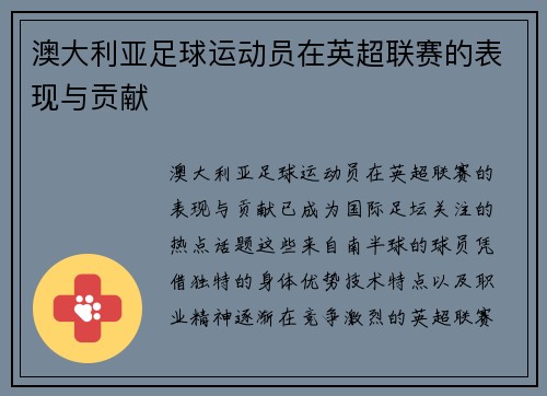 澳大利亚足球运动员在英超联赛的表现与贡献