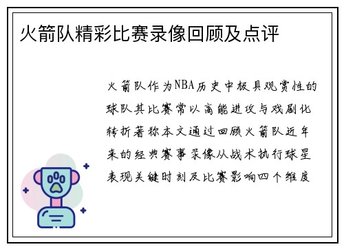 火箭队精彩比赛录像回顾及点评