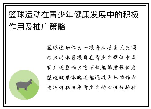 篮球运动在青少年健康发展中的积极作用及推广策略