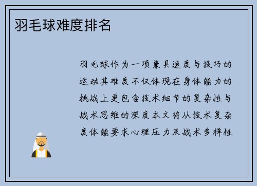 羽毛球难度排名