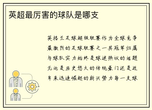 英超最厉害的球队是哪支