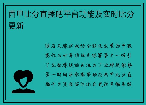 西甲比分直播吧平台功能及实时比分更新