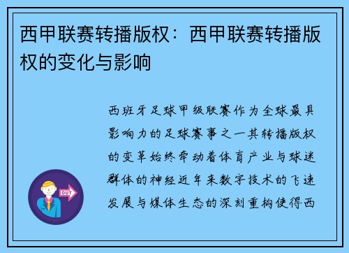 西甲联赛转播版权：西甲联赛转播版权的变化与影响