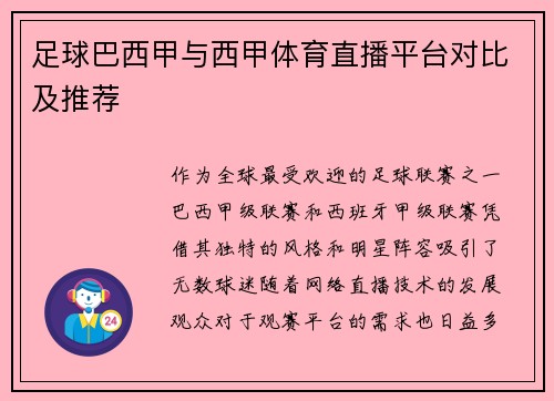 足球巴西甲与西甲体育直播平台对比及推荐
