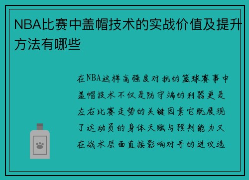 NBA比赛中盖帽技术的实战价值及提升方法有哪些