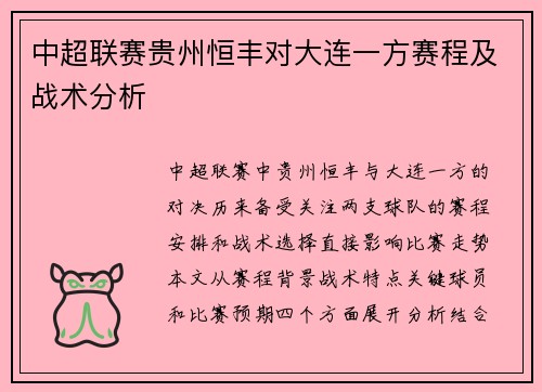 中超联赛贵州恒丰对大连一方赛程及战术分析
