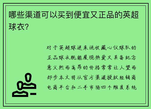 哪些渠道可以买到便宜又正品的英超球衣？