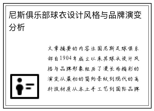 尼斯俱乐部球衣设计风格与品牌演变分析