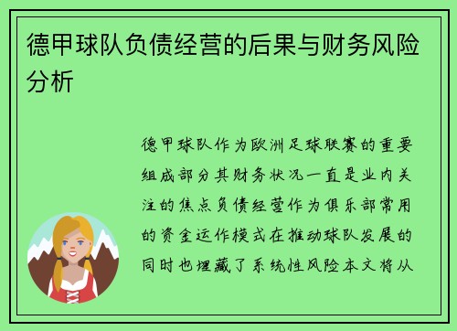 德甲球队负债经营的后果与财务风险分析