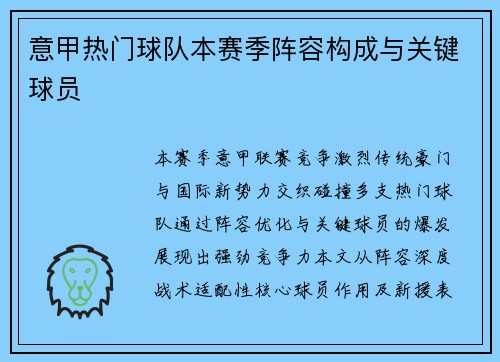 意甲热门球队本赛季阵容构成与关键球员