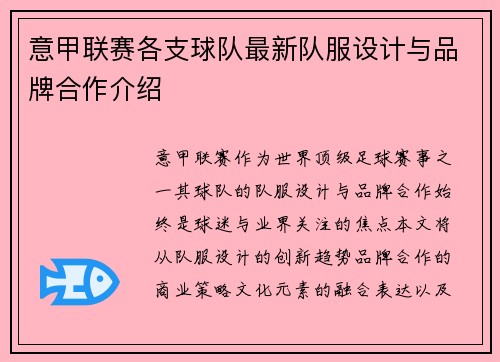 意甲联赛各支球队最新队服设计与品牌合作介绍