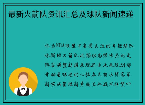 最新火箭队资讯汇总及球队新闻速递