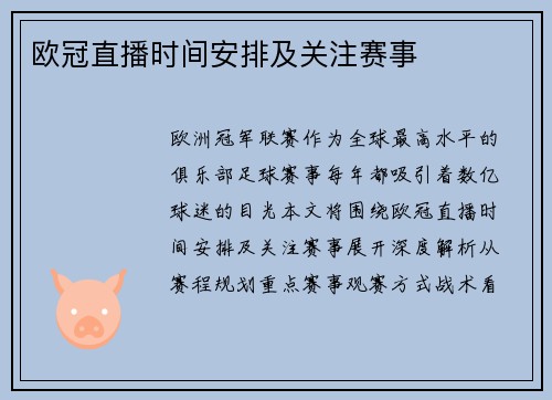 欧冠直播时间安排及关注赛事