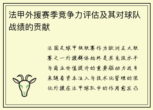 法甲外援赛季竞争力评估及其对球队战绩的贡献