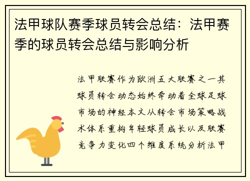 法甲球队赛季球员转会总结：法甲赛季的球员转会总结与影响分析