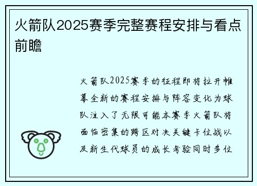火箭队2025赛季完整赛程安排与看点前瞻